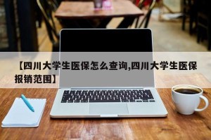 【四川大学生医保怎么查询,四川大学生医保报销范围】