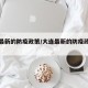 大连最新的防疫政策/大连最新的防疫政策是什么