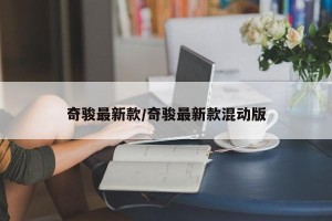 奇骏最新款/奇骏最新款混动版