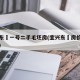 宜兴东氿一号二手毛坯房(宜兴东氿房价最新报价)