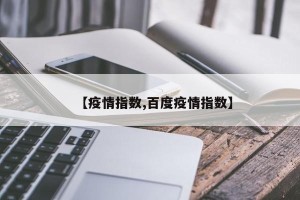 【疫情指数,百度疫情指数】