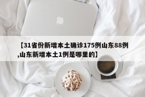 【31省份新增本土确诊175例山东88例,山东新增本土1例是哪里的】
