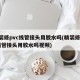 精装修pvc线管接头用胶水吗(精装修pvc线管接头用胶水吗视频)