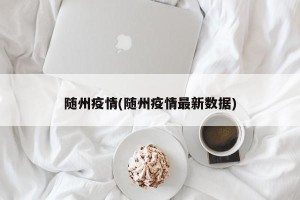随州疫情(随州疫情最新数据)