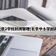北京2学校封闭管理(北京中小学封闭)