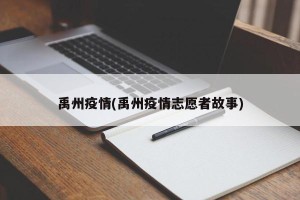 禹州疫情(禹州疫情志愿者故事)