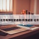 北京疫情检查通报/疫情通报 北京
