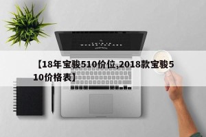 【18年宝骏510价位,2018款宝骏510价格表】