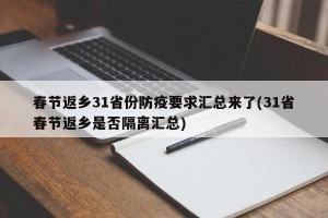 春节返乡31省份防疫要求汇总来了(31省春节返乡是否隔离汇总)