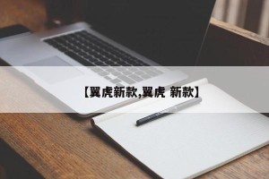 【翼虎新款,翼虎 新款】