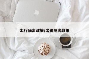 出行隔离政策/出省隔离政策