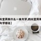 【四川宜宾有什么一本大学,四川宜宾有什么一本大学排名】