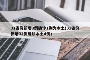 31省份新增3例确诊1例为本土(31省份新增32例确诊本土4例)