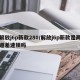 解放j6p新款280/解放j6p新款是两道差速锁吗