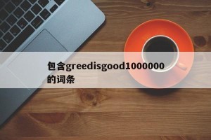 包含greedisgood1000000的词条