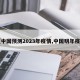 【中国预测2023年疫情,中国明年疫情】