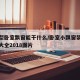 小户型卧室飘窗能干什么/卧室小飘窗装修效果图大全2018图片