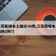 【江苏新增本土确诊30例,江苏新增本土确诊病例1例?】