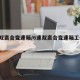 6速双离合变速箱/6速双离合变速箱工作原理