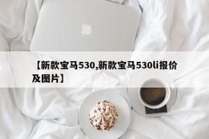 【新款宝马530,新款宝马530li报价及图片】