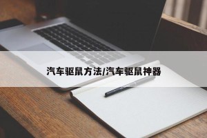 汽车驱鼠方法/汽车驱鼠神器