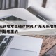 广东无新增本土确诊病例/广东无新增本土确诊病例是哪里的