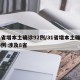 31省增本土确诊92例/31省增本土确诊53例 涉及8省