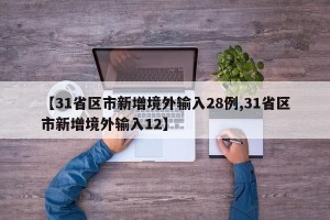 【31省区市新增境外输入28例,31省区市新增境外输入12】