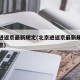 北京进返京最新规定(北京进返京最新规定最新消息)