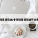 手动挡变速箱油/手动挡变速箱油有必要换吗