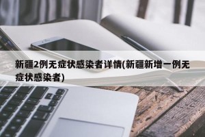 新疆2例无症状感染者详情(新疆新增一例无症状感染者)