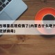 内蒙古哪里出现疫情了(内蒙古什么地方出现了新冠状病毒)