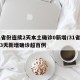 31省份连续2天本土确诊0新增/31省连续3天新增确诊超百例