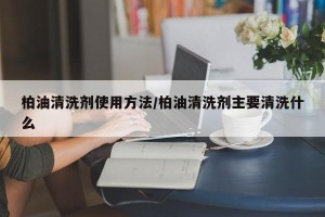 柏油清洗剂使用方法/柏油清洗剂主要清洗什么