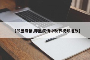 【即墨疫情,即墨疫情中秋节视频播放】