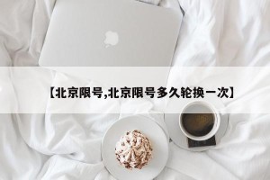 【北京限号,北京限号多久轮换一次】