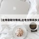 【北师录取分数线,北电分数线多少】