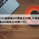 【31省新增107例本土90例,31省新增101例本土98例一六】