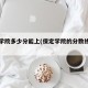 保定学院多少分能上(保定学院的分数线是多少)