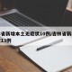 吉林省新增本土无症状10例/吉林省新增无症状13例