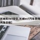 【长城车vv7价位,长城vv7汽车系列的图片及价格】