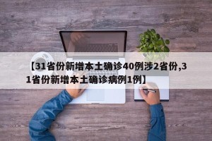 【31省份新增本土确诊40例涉2省份,31省份新增本土确诊病例1例】