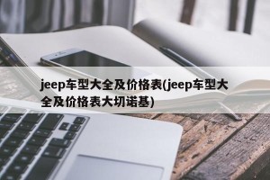 jeep车型大全及价格表(jeep车型大全及价格表大切诺基)