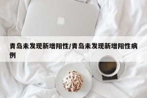 青岛未发现新增阳性/青岛未发现新增阳性病例