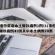 31省份新增本土确诊病例1例/31省份新增确诊病例49例其中本土病例24例