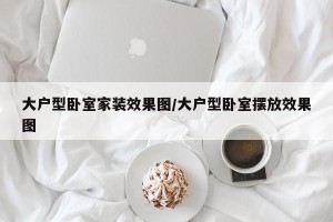 大户型卧室家装效果图/大户型卧室摆放效果图
