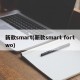 新款smart(新款smart fortwo)