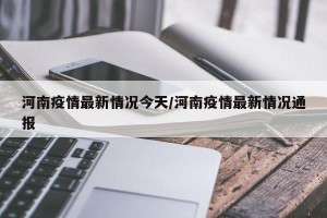 河南疫情最新情况今天/河南疫情最新情况通报