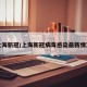 上海新冠/上海新冠病毒感染最新情况