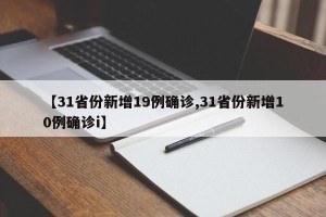 【31省份新增19例确诊,31省份新增10例确诊i】